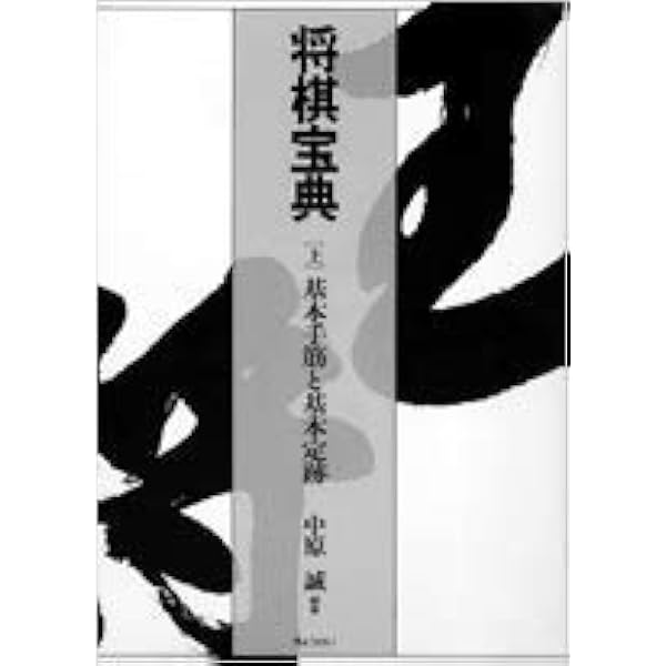 将棋宝典   中原誠 編著 上中下 全3巻 将棋宝典 全3巻」中原誠 Amazon.co.jp: 将棋宝典 中原誠 上中下